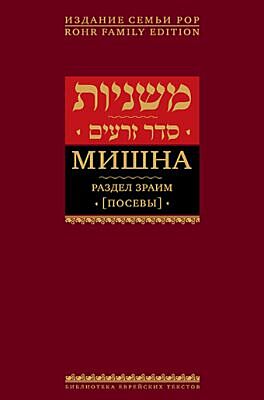 Мишна. Раздел Зраим (Посевы)