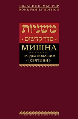 Мишна. Раздел Кодашим (Святыни)
