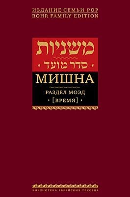 Мишна. Раздел Моэд (Время). Изд. 2-е