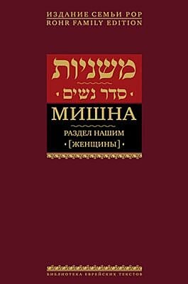 Мишна. Раздел Нашим (Женщины)