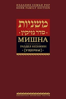 Мишна. Раздел Незикин (Ущербы)
