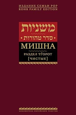 Мишна. Раздел Тгорот (Чистые)
