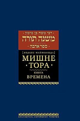 Мишне Тора (Кодекс Маймонида) кн. Времена