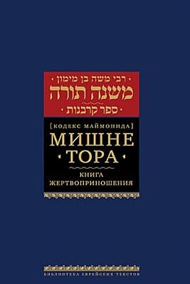 Мишне Тора (Кодекс Маймонида) кн. Жертвоприношения