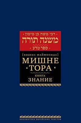 Мишне Тора (Кодекс Маймонида) кн. Знание