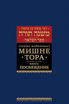 Мишне Тора (Кодекс Маймонида) кн. Посвящение