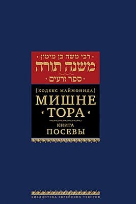 Мишне Тора (Кодекс Маймонида) кн. Посевы