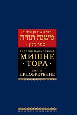 Мишне Тора (Кодекс Маймонида) кн. Приобретение