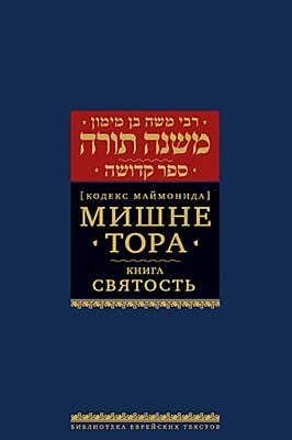 Мишне Тора (Кодекс Маймонида) кн. Святость
