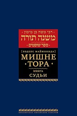 Мишне Тора (Кодекс Маймонида) кн. Судьи