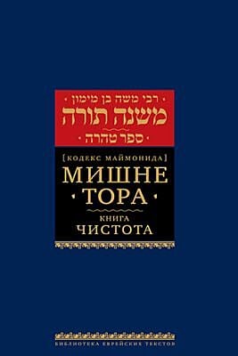 Мишне Тора (Кодекс Маймонида) кн. Чистота