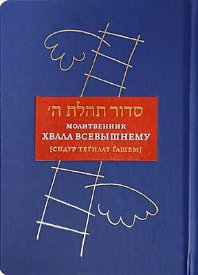 Молитвенник “Хвала Всевышнему” (Cидур Тегилат Гашем)