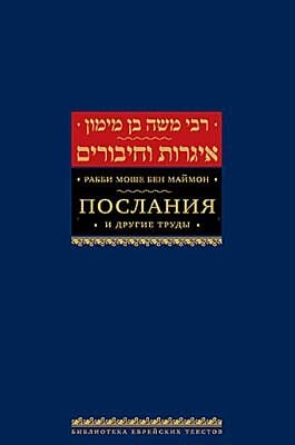 Рабби Моше бен Маймон. Послания