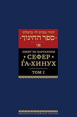 Сефер га-хинух. Книга наставления. Том 1