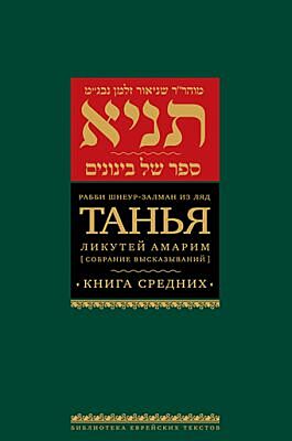 Танья. Ликутей амарим (Собрание высказываний). Книга средних