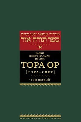 Тора Ор (Тора - свет). Т.1