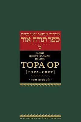 Тора Ор (Тора - свет). Т.2