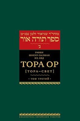 Тора Ор (Тора - свет). Т.3