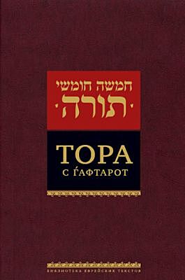 Тора с гафтарот