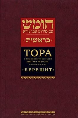 Тора с комментариями рабби Аврагама Ибн-Эзры. Берешит