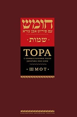 Тора с комментариями рабби Аврагама Ибн-Эзры. Шмот