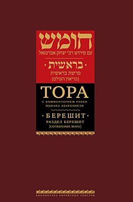Тора с комментариями рабби Ицхака Абарбанеля. Том 1. Сотворение мира