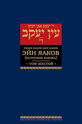 Эйн Яаков. 6 (Источник Яакова)