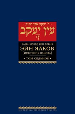Эйн Яаков. 7 (Источник Яакова)