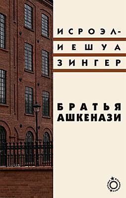 Братья Ашкенази