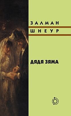 Дядя Зяма