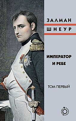 Император и ребе