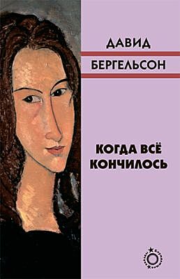 Когда всё кончилось