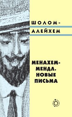 Менахем-Мендл. Новые письма