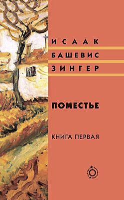 Поместье. Книга I
