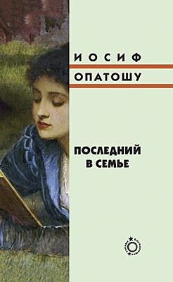 Последний в семье