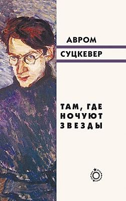 Там, где ночуют звёзды