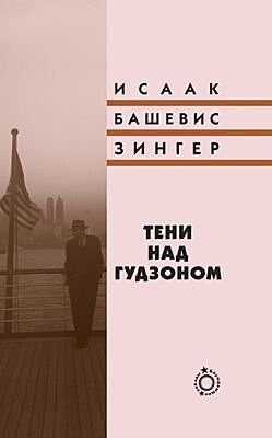 Тени над Гудзоном