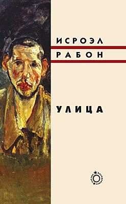 Улица (И. Рабон)