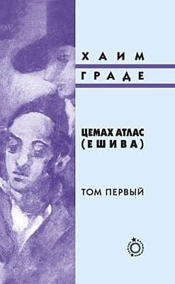 Цемах Атлас (Ешива). В 2 т.