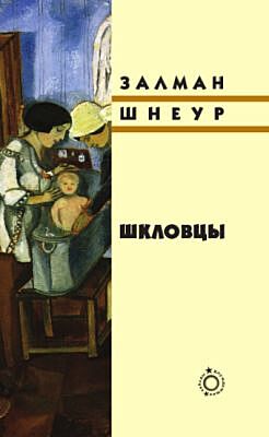 Шкловцы
