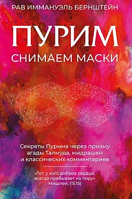 Пурим. Снимаем маски