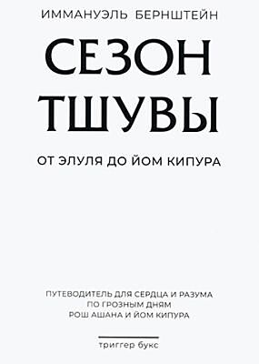Сезон тшувы