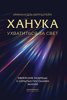 Ханука. Ухватиться за свет