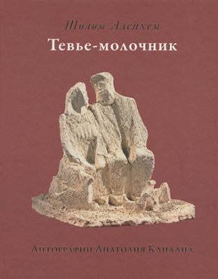 Тевье-молочник (Илл. Каплана)