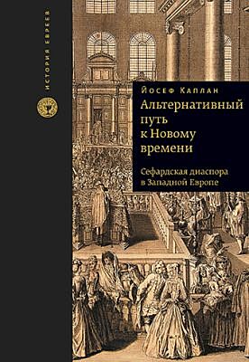 Альтернативный путь к Новому времени. Сефардская диаспора в Западной Европе