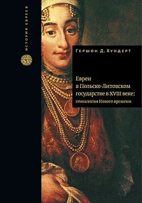 Евреи в Польско-Литовском государстве в XVIII веке: генеалогия Нового времени