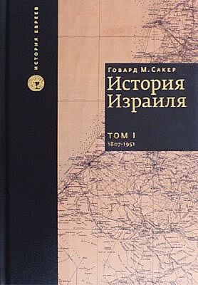 История Израиля (3 тома)