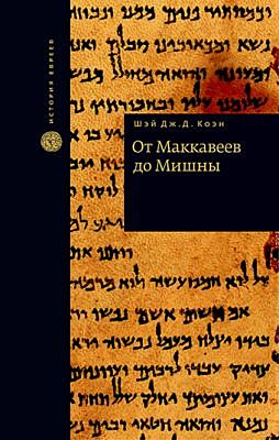 От Маккавеев до Мишны