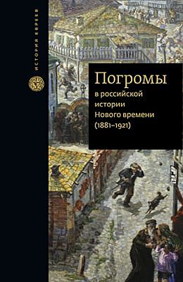 Погромы в российской истории Нового времени (1881-1921)