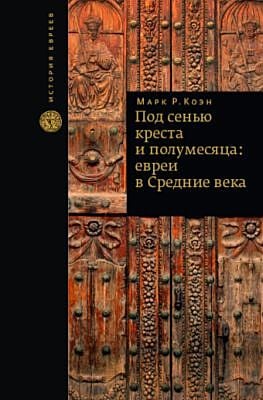 Под сенью креста и полумесяца: евреи в средние века